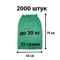 Сетка для овощей до 30кг зеленая (45х75) 2000шт./уп.