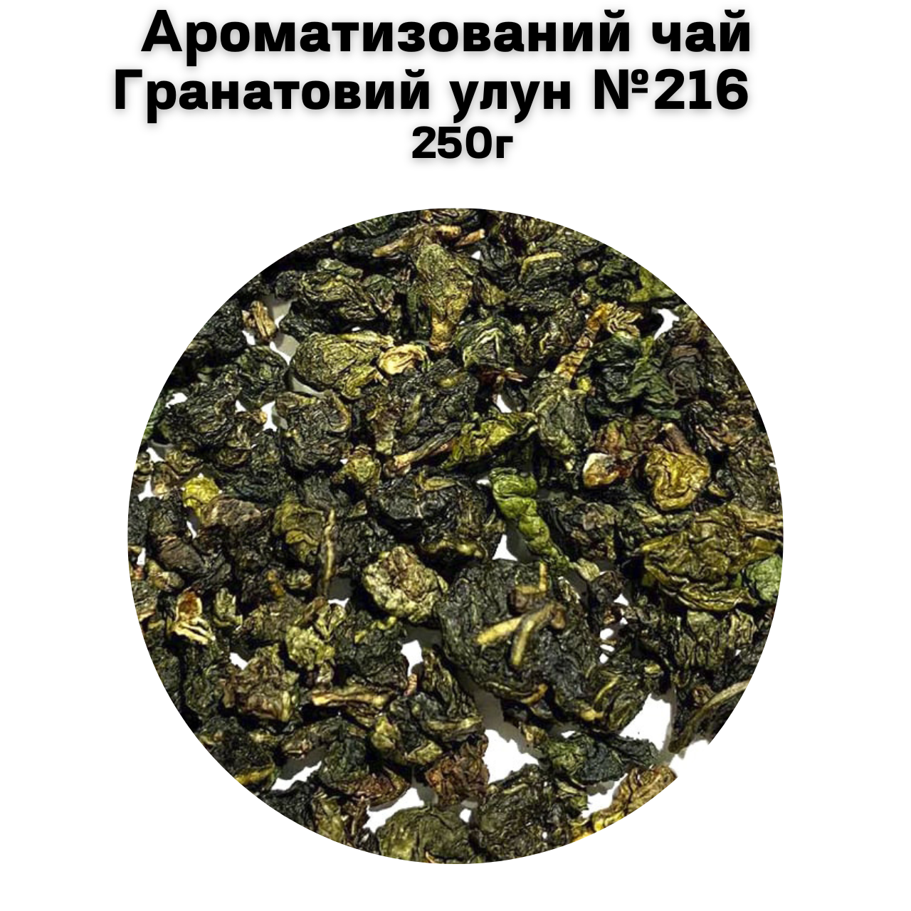 Ароматизований чай Гранатовий улун №216    250г