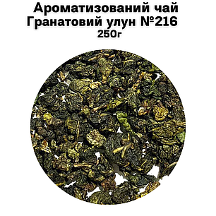Ароматизований чай Гранатовий улун №216    250г, фото 2