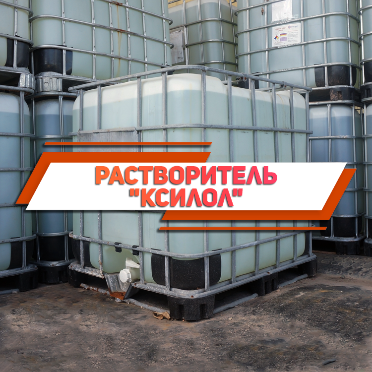 Ксилол (Розчинник Ортоксилол)