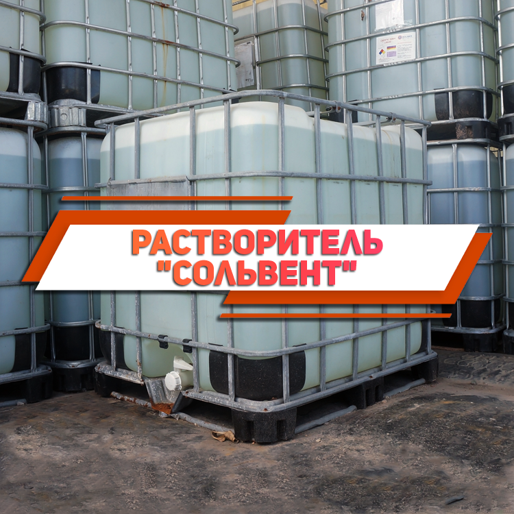 Розчинник Сольвент