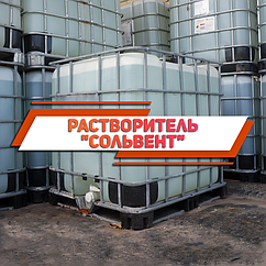 Розчинник Сольвент