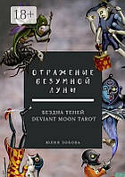 Книга Отражение Безумной Луны. Бездна теней - Зобова Ю.