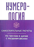 Книга Нумерология. Сакральные расчёты по числам и датам с расшифровками