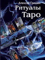 Книга Ритуалы Таро - Алексей Гришин