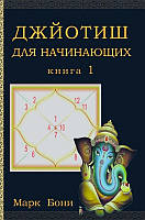 Книга Джайотиш для початківців. Книга 1 - Марк Боні