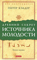 Книга Древний секрет источника молодости. Книга 1 - Питер Кэлдер