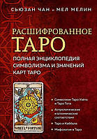 Книга Расшифрованное Таро. Полная энциклопедия символизма и значений карт Таро - Мел Мелин