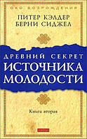 Книга Древний секрет источника молодости. Книга 2 - Питер Кэлдер