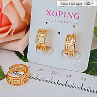 Серьги кольца 1,5см, с лабиринтиками Версаче, шир.0,6см золотистая бижутерия Xuping 18K