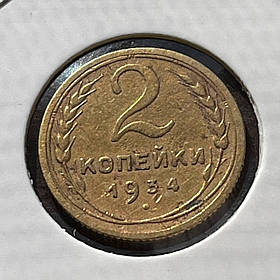 Монета СРСР 2 копійки, 1934 року, (№2)