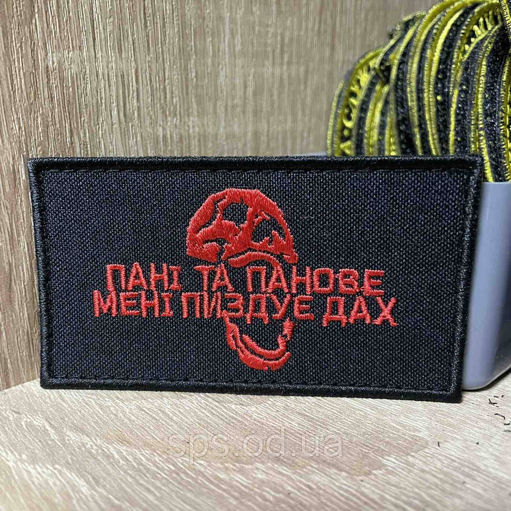 №381 Шеврон «ПАНІ ТА ПАНОВЕ МЕНТ ПИЗДУЕ ДАХ» 9*5 см