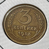 Монета СРСР 3 копійки, 1953 року, (№2)