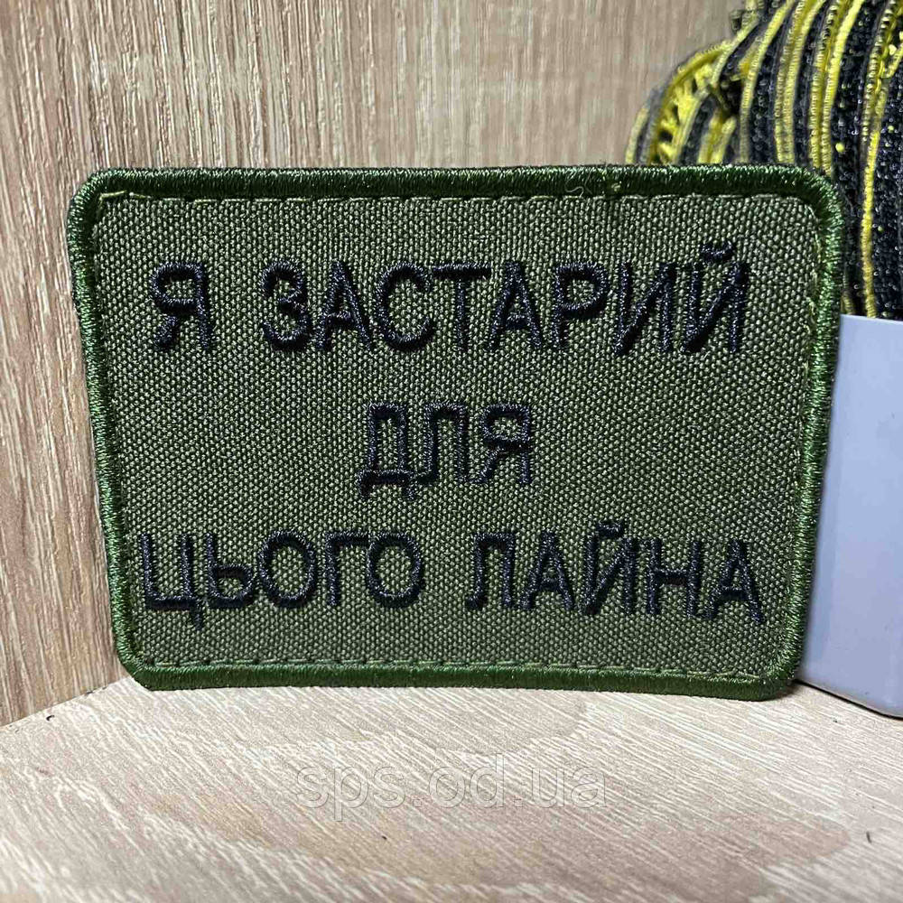 №384 Шеврон «Я ЗАСТАРИЙ ДЛЯ ЦЬОГО ЛАЙНА» 6*8 см