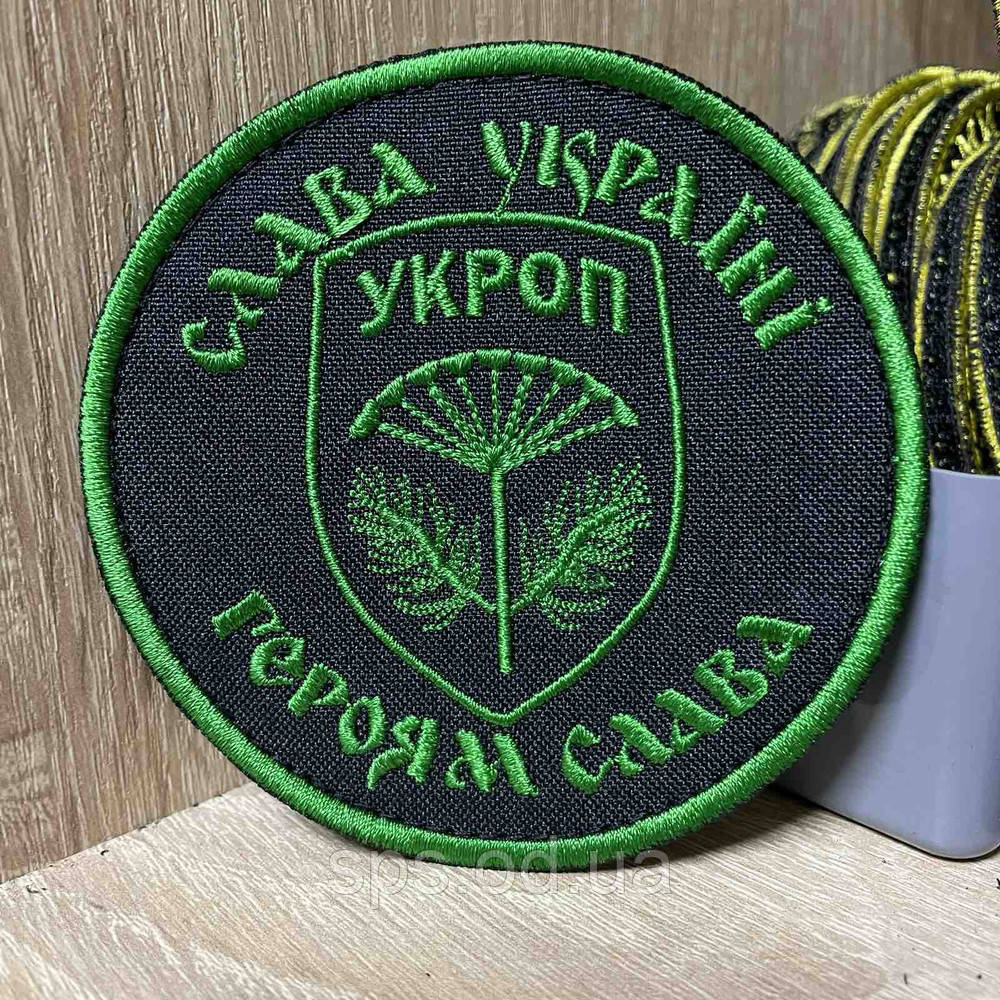 №385 Шеврон «УКРОП» СЛАВА УКРАЇНІ ГЕРОЯМ СЛАВА» 9*9 см