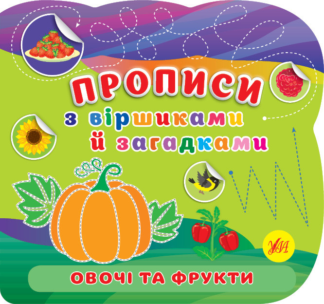 Книга Прописи з віршиками й загадками. Овочі та фрукти 23*22см, фото 1