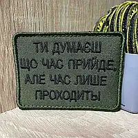 Классный шеврон на липучке «ТИ ДУМАЄШ ЩО ЧАС ПРИЙДЕ, АЛЕ ЧАС ЛИШЕ ПРОХОДИТЬ!»