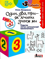 ЩАБЕЛЬКИ. Один, два, три - як лічити знаєм ми. Розвиток логіко-математичної компетентності+наліпки