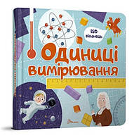Библиотека малыша: Одиниці вимірювання (Укр) Талант
