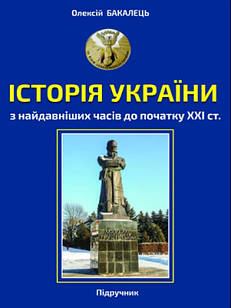 Історія України з найдавніших часів до початку ХХІ століття Бакалець О.А.