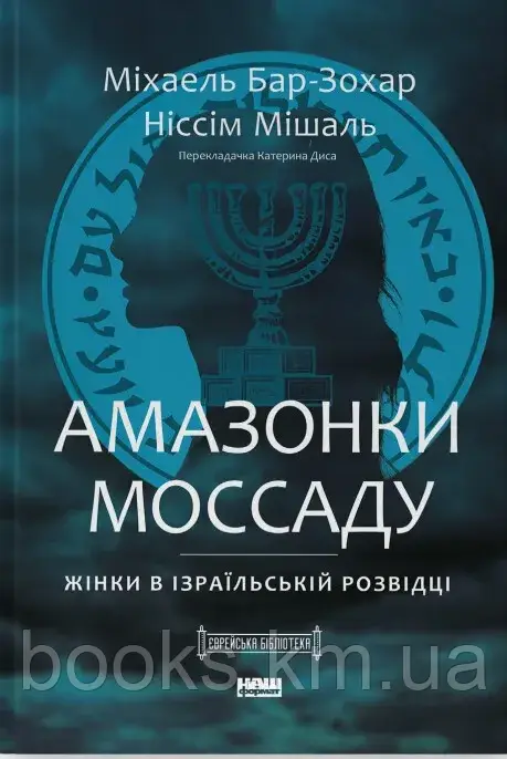 Книга "Амазонки Мосаду. Жінки в ізраїльській розвідці” Міхаель Бар-Зохар, Ніссім Мішаль, фото 1