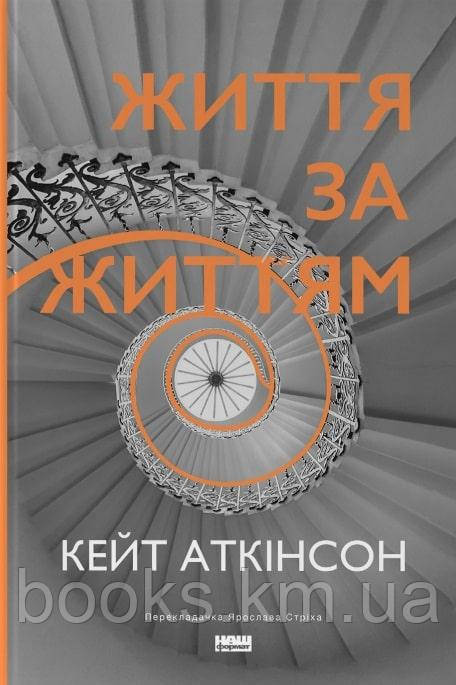 Книга ”Життя за життям” (нова обкд.) Кейт Аткінсон, фото 1