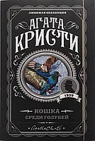 Книга Кошка среди голубей -Агата Кристи