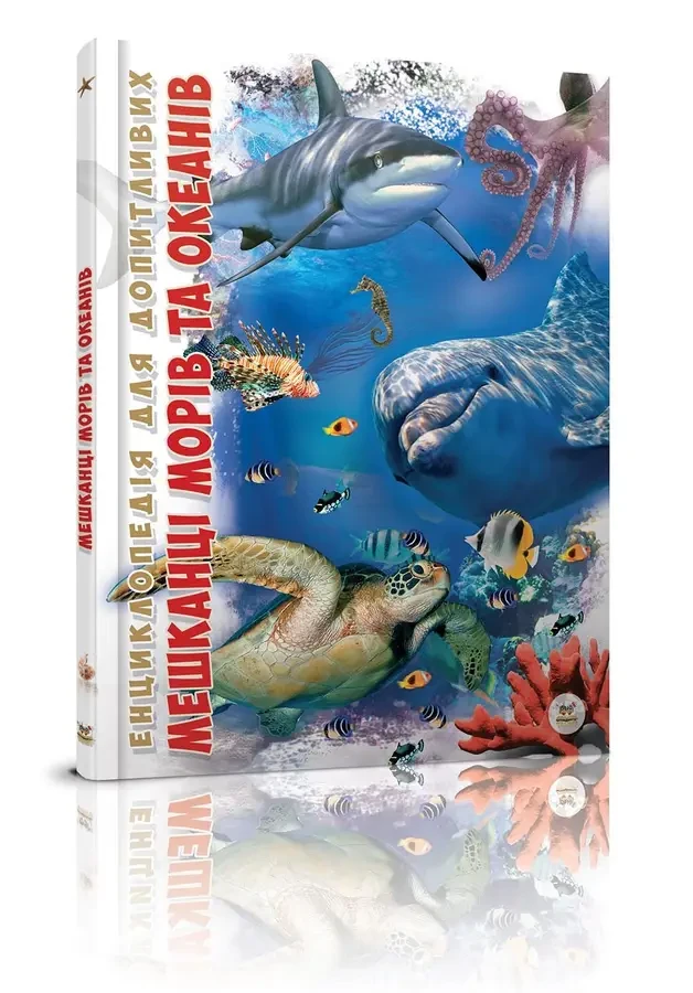 Енциклопедія для допитливих Мешканці морів та океанів "Талант"