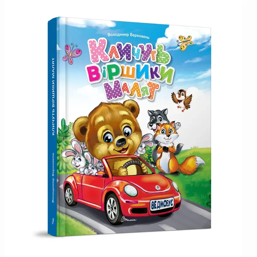 Кличуть віршики малят