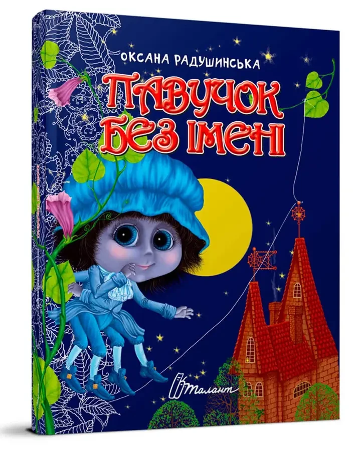 Павучок без імені