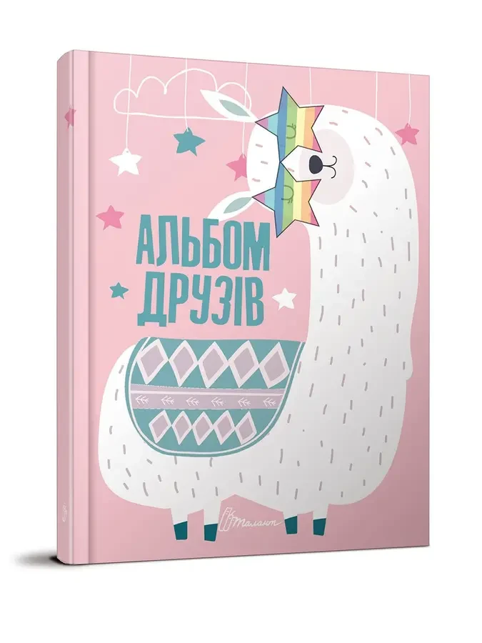 Альбом друзів