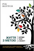 Життя з метою. Заради чого я живу? Рік Воррен