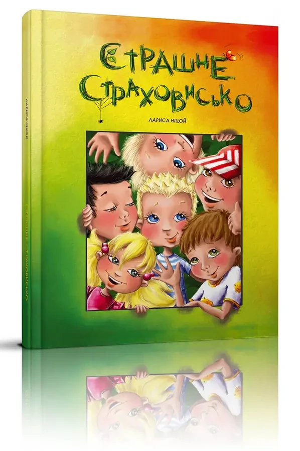 Страшне страховисько. Лариса Ніцой Талант
