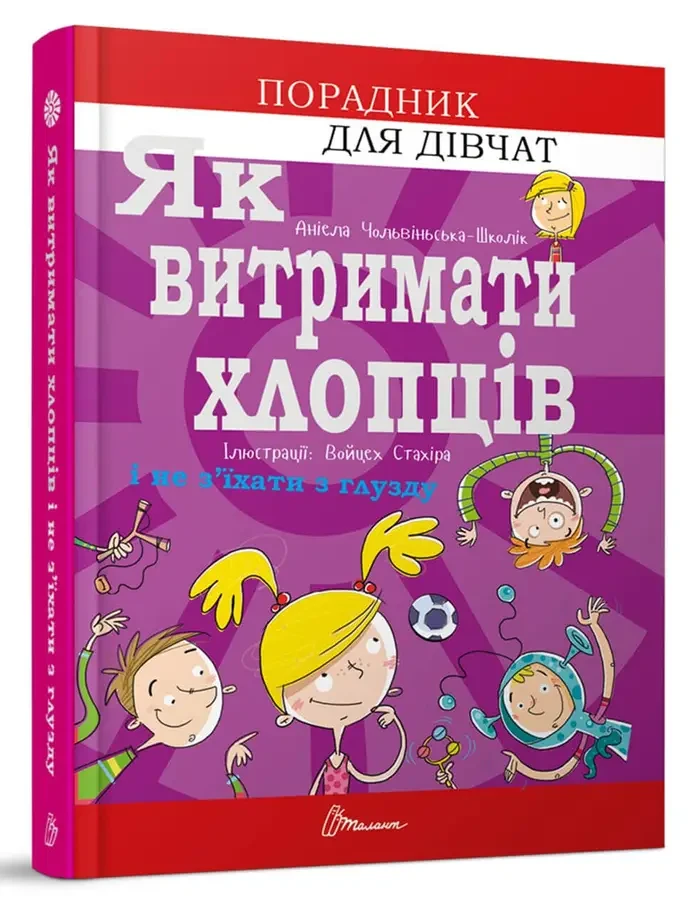 Як витримати хлопців і не з’їхати з глузду