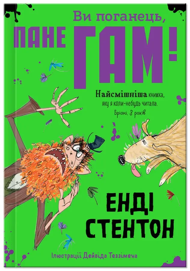 Ви поганець, пане Гам. Енді Стентон