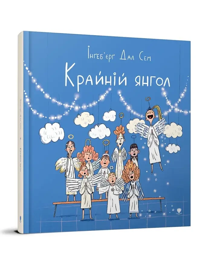 Крайній янгол. Інґеб'єрг Дал Сем