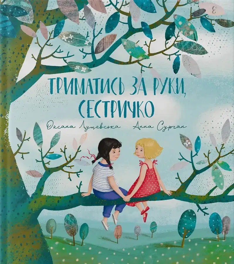Триматись за руки, сестричко