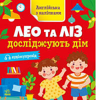 Книжка "Английский с наклейками: Лео и Лиз исследуют дом" (укр)