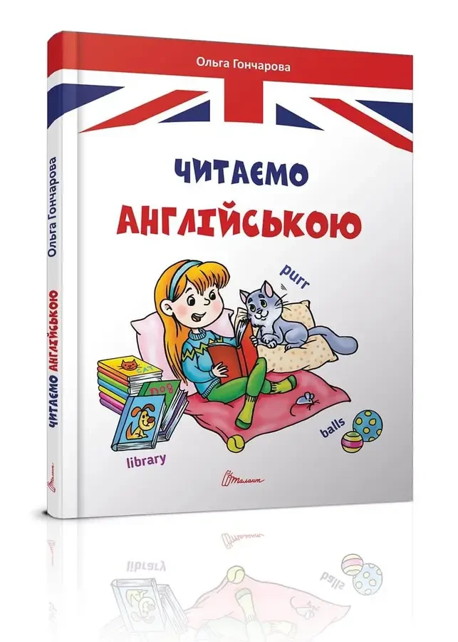 Читаємо англійською