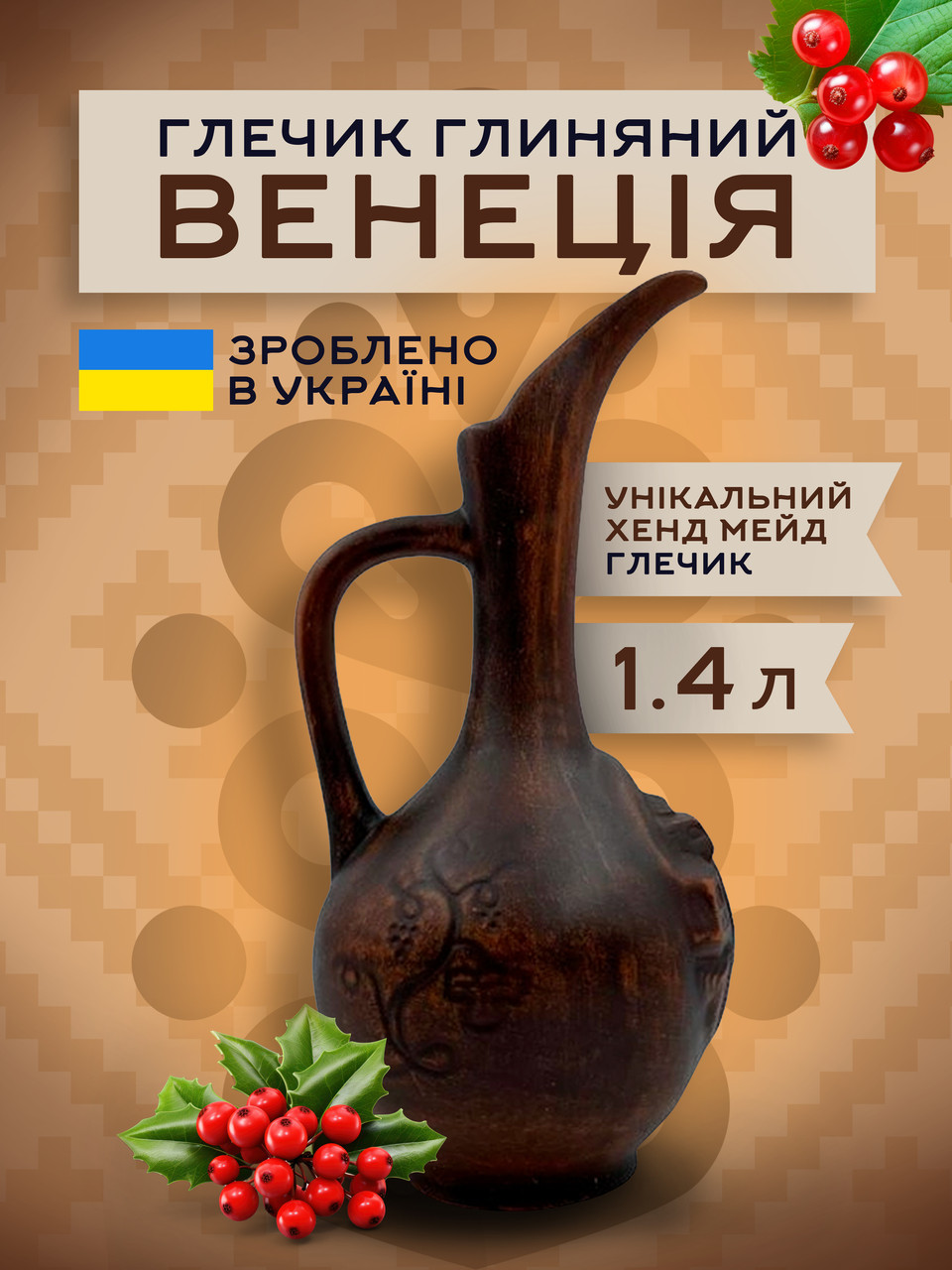 Глечік глиняний з ручкою Венеція 1,4 л для вина гончарний посуд для ресторанів