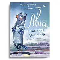 Авіа, пташиний диспетчер. Оксана Лущевська