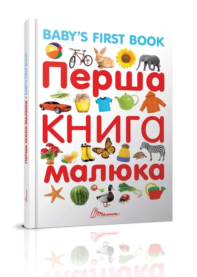 Перша книга малюка/Baby's first book