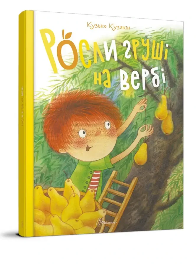 Росли груші на вербі. Кузько Кузякін