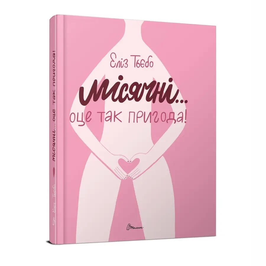 Місячні... Оце так пригода!