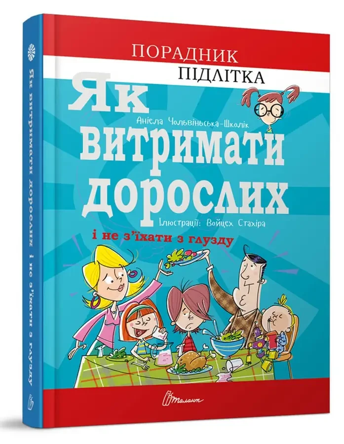 Як витримати дорослих і не з’їхати з глузду
