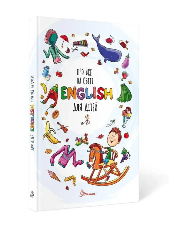 Про все на світі. English для дітей