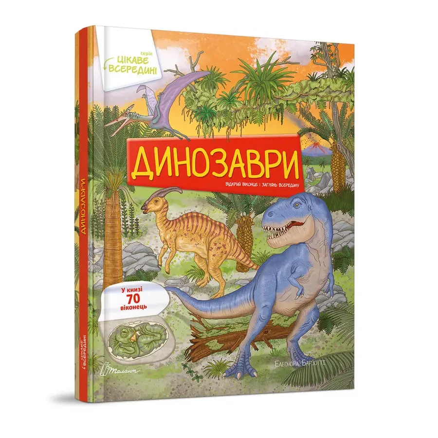 Динозаври Цікаве всередині "Талант"
