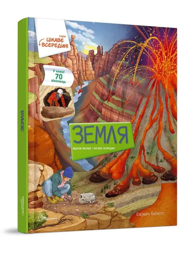 Земля Цікаве всередині "Талант"