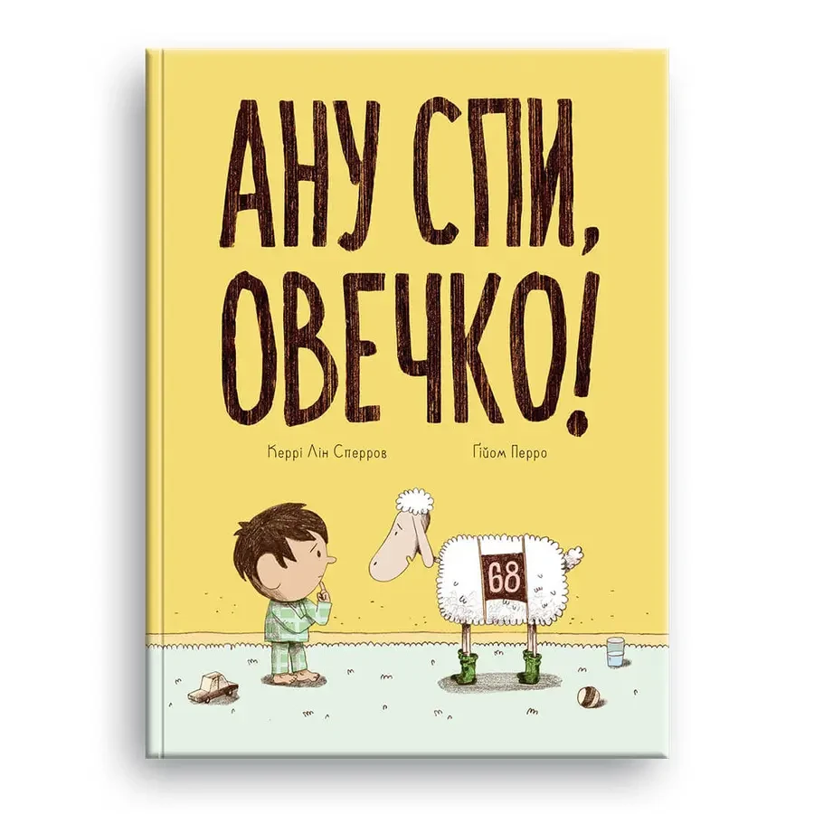 Ану спи, овечко!