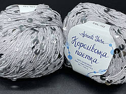 Пряжа Королівська Паєтка Avanti Yarn-122